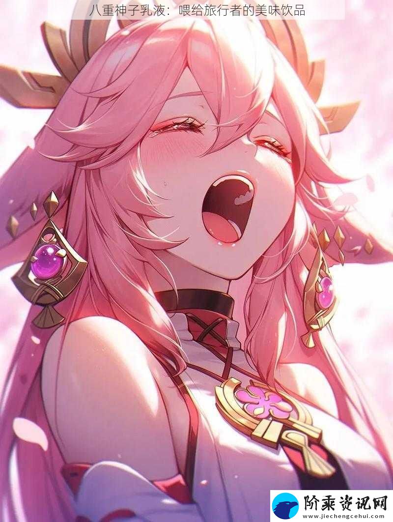 八重神子乳液