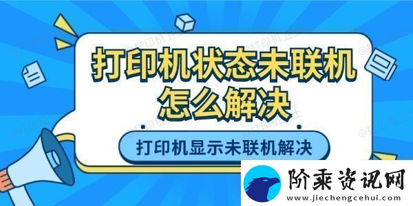 打印机状态未联机怎么解决