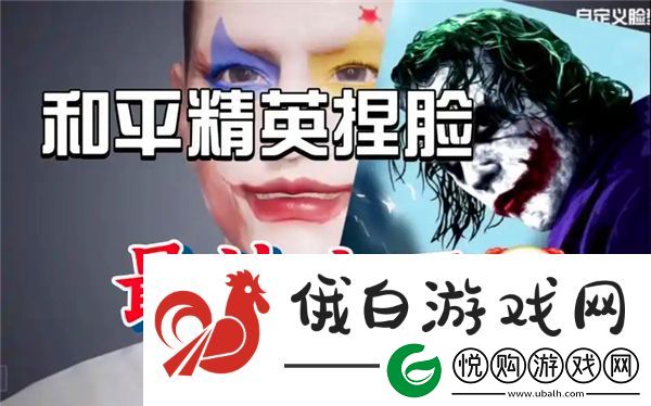 和平精英捏脸分享码小丑男