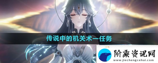鸣潮传说中的机关术一任务攻略