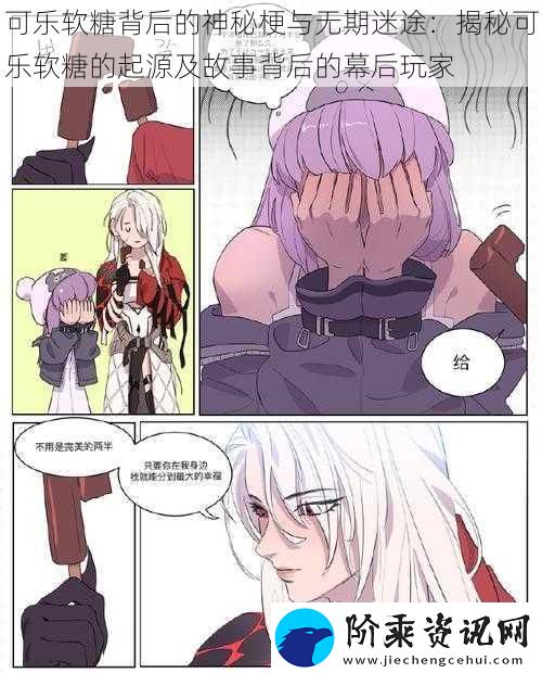 可乐软糖背后的神秘梗与无期迷途