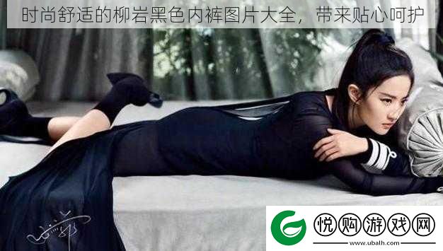 时尚舒适的柳岩黑色内裤图片大全
