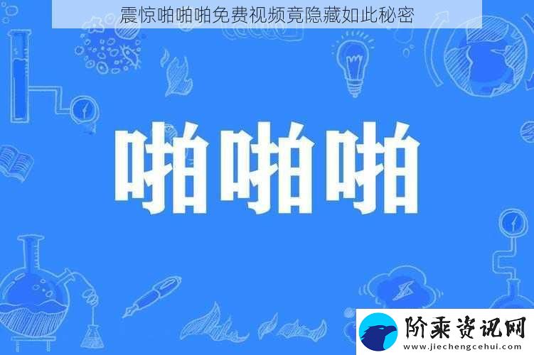 震惊啪啪啪免费视频竟隐藏如此秘密