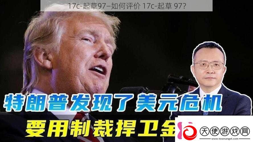 17c起草97—如何评价17c起草97