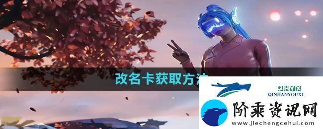 和平精英改名卡怎么获得