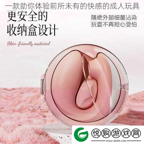 一款助你体验前所未有的快感的成人玩具