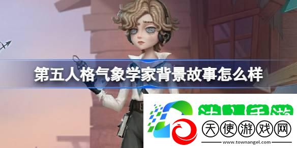 气象学家背景故事介绍