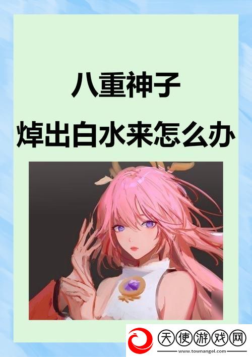 应对八重神子被焊出白水的方法与建议