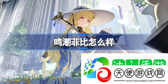 菲比角色档案介绍