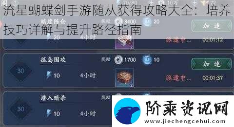 流星蝴蝶剑手游随从获得攻略大全