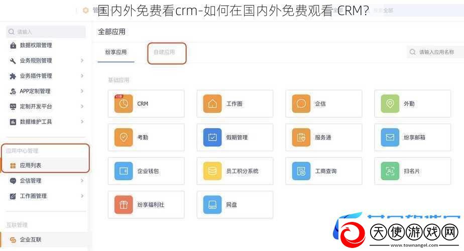国内外免费看crm