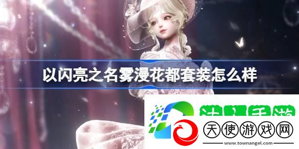 雾漫花都套装介绍