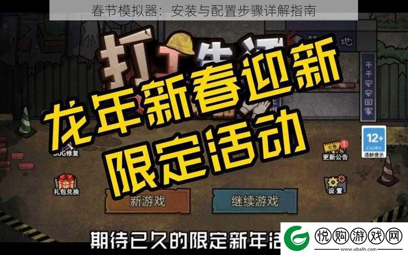 春节模拟器