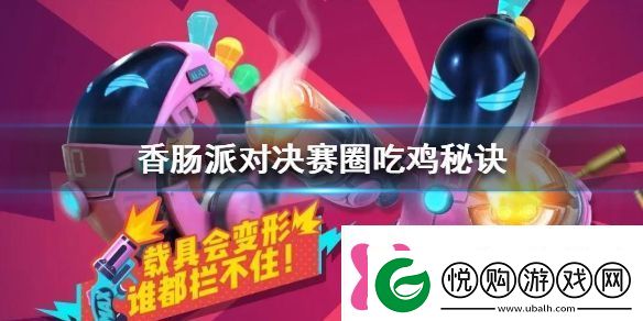 香肠派对决赛圈吃鸡秘诀