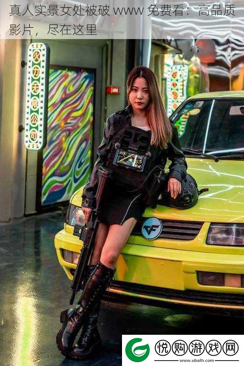 真人实景女处被破