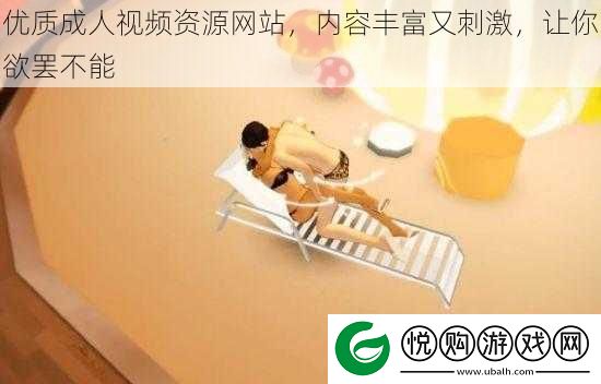 优质成人视频资源站