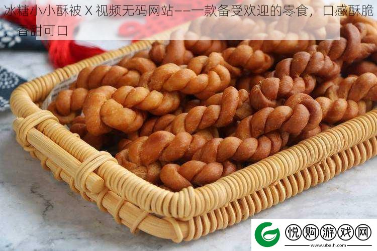 冰糖小小酥被