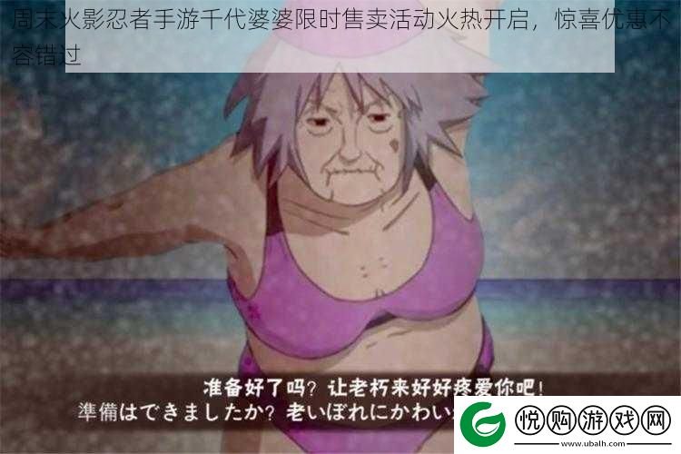 周末火影忍者手游千代婆婆限时售卖活动火热开启