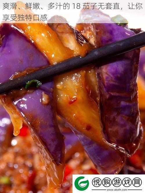 爽滑、鲜嫩、多汁的