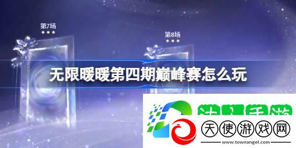 第四期巅峰赛过关攻略