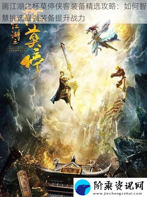 画江湖之杯莫停侠客装备精选攻略