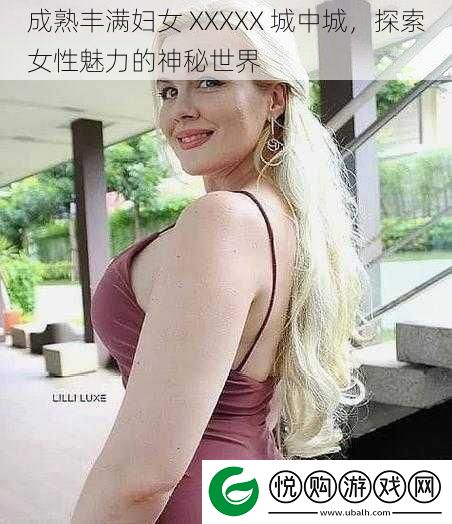 成熟丰满妇女