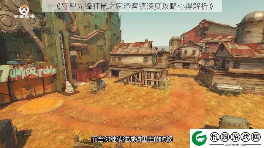 守望先锋狂鼠之家渣客镇深度攻略心得解析