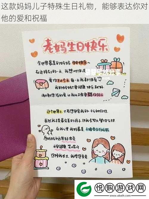这款妈妈儿子特殊生日礼物
