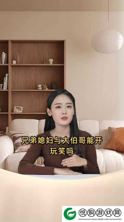 兄弟媳妇与大伯哥能开玩笑吗
