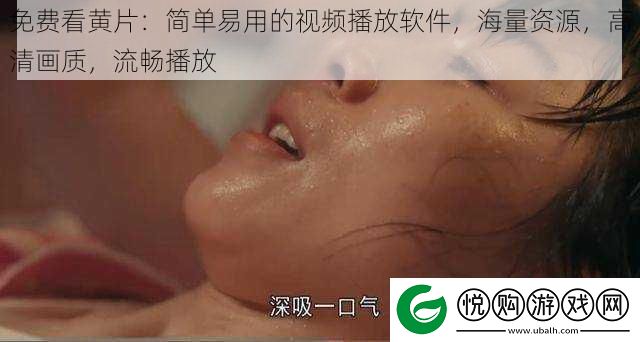 免费看黄片