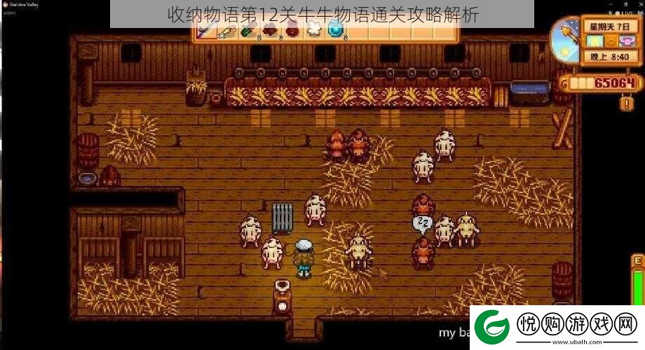 收纳物语第12关牛牛物语通关攻略解析
