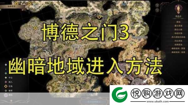 博德之门3如何从茶室前往幽暗地域