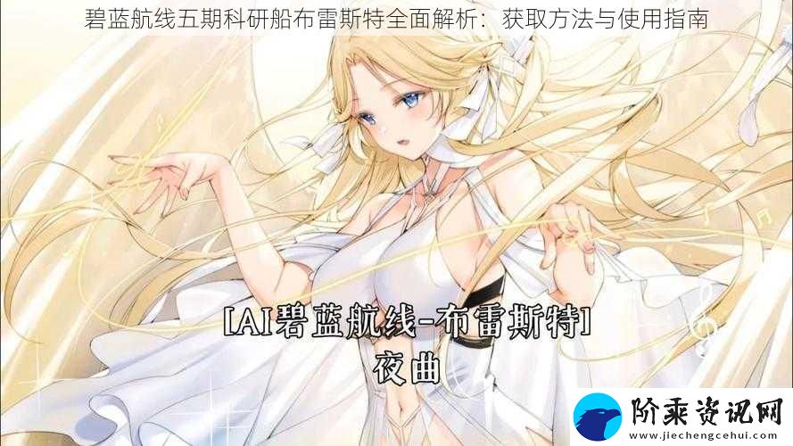 碧蓝航线五期科研船布雷斯特全面解析