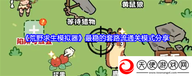 荒野求生模拟器怎么开局最稳