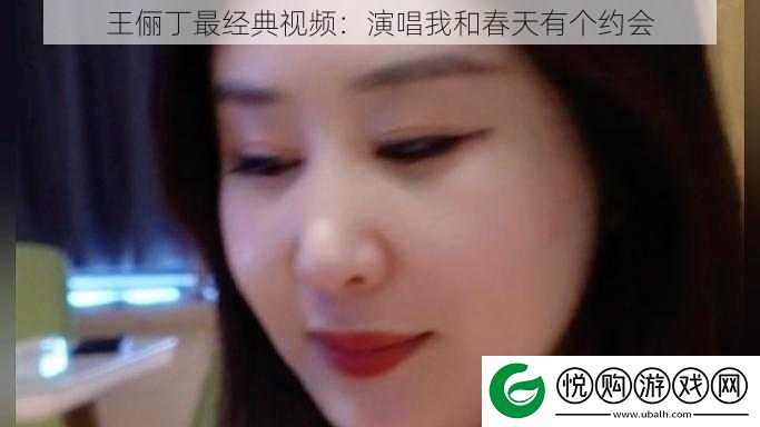 王俪丁最经典视频