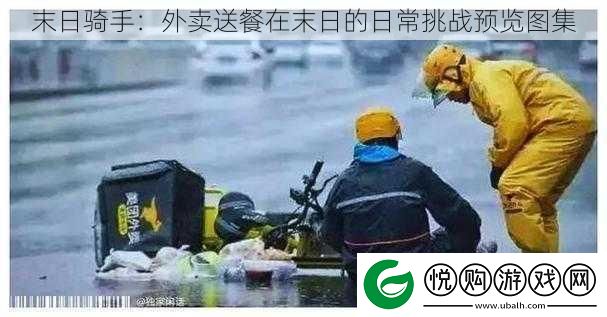 末日骑手