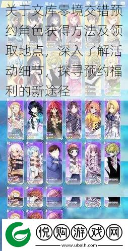 关于文库零境交错预约角色获得方法及领取地点