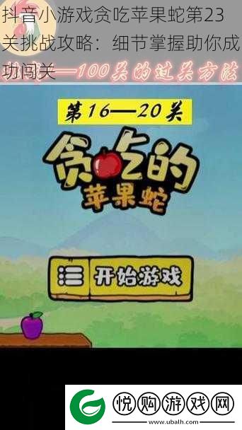 抖音小游戏贪吃苹果蛇第23关挑战攻略