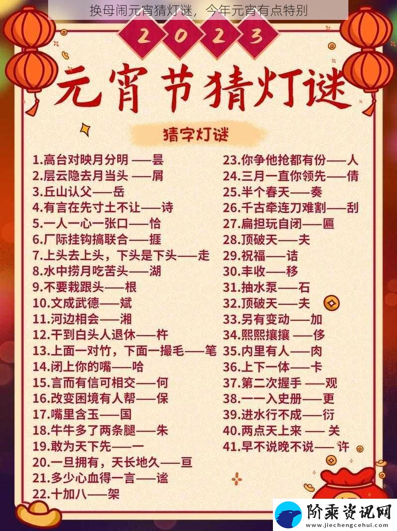 换母闹元宵猜灯谜