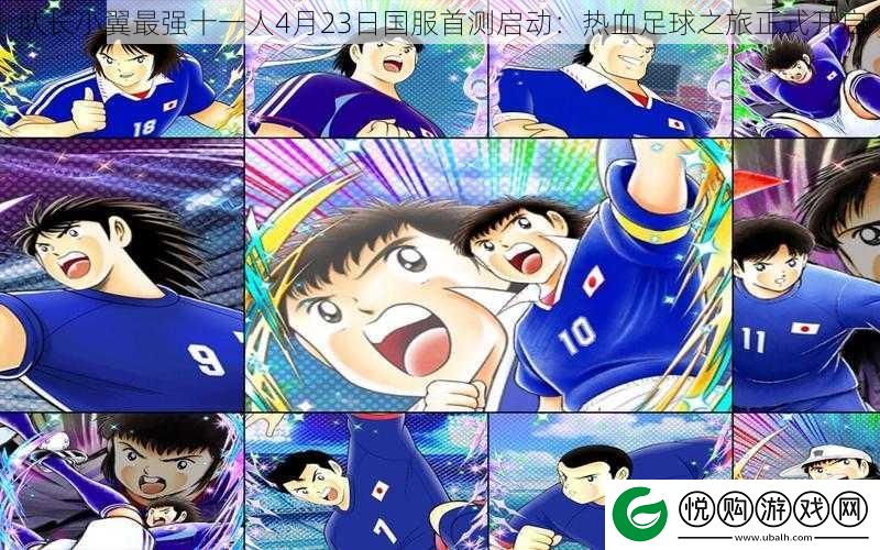 队长小翼最强十一人4月23日国服首测启动