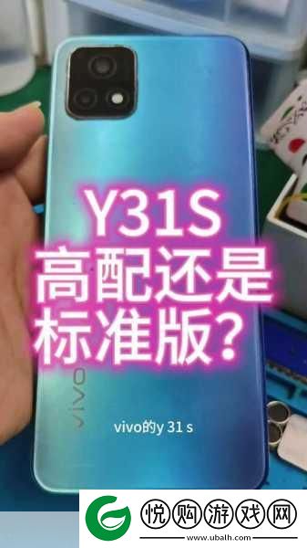 成色好的y31s标准版官明确表示解约