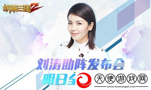 刘涛助阵