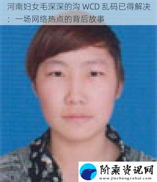 河南妇女毛深深的沟
