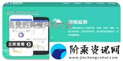 免费的舆情站入口有哪些