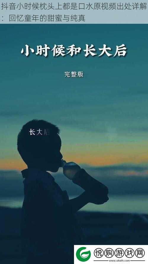 抖音小时候枕头上都是口水原视频出处详解