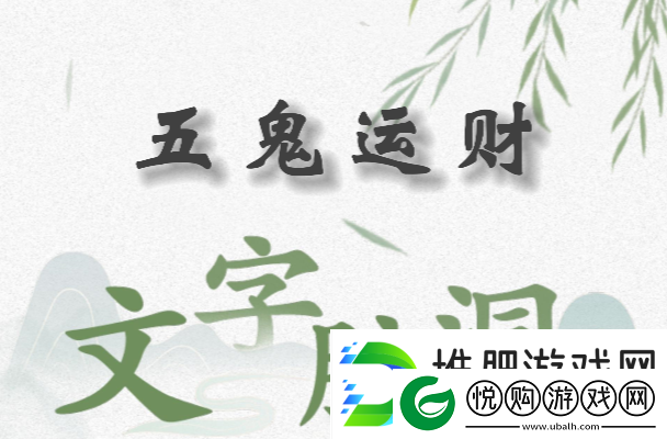 文字脑洞五鬼运财怎么过