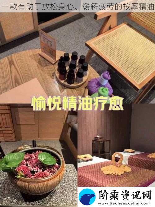 一款有助于放松身心、缓解疲劳的按摩精油
