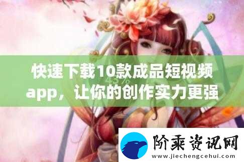 成品短软件站大全苹果版