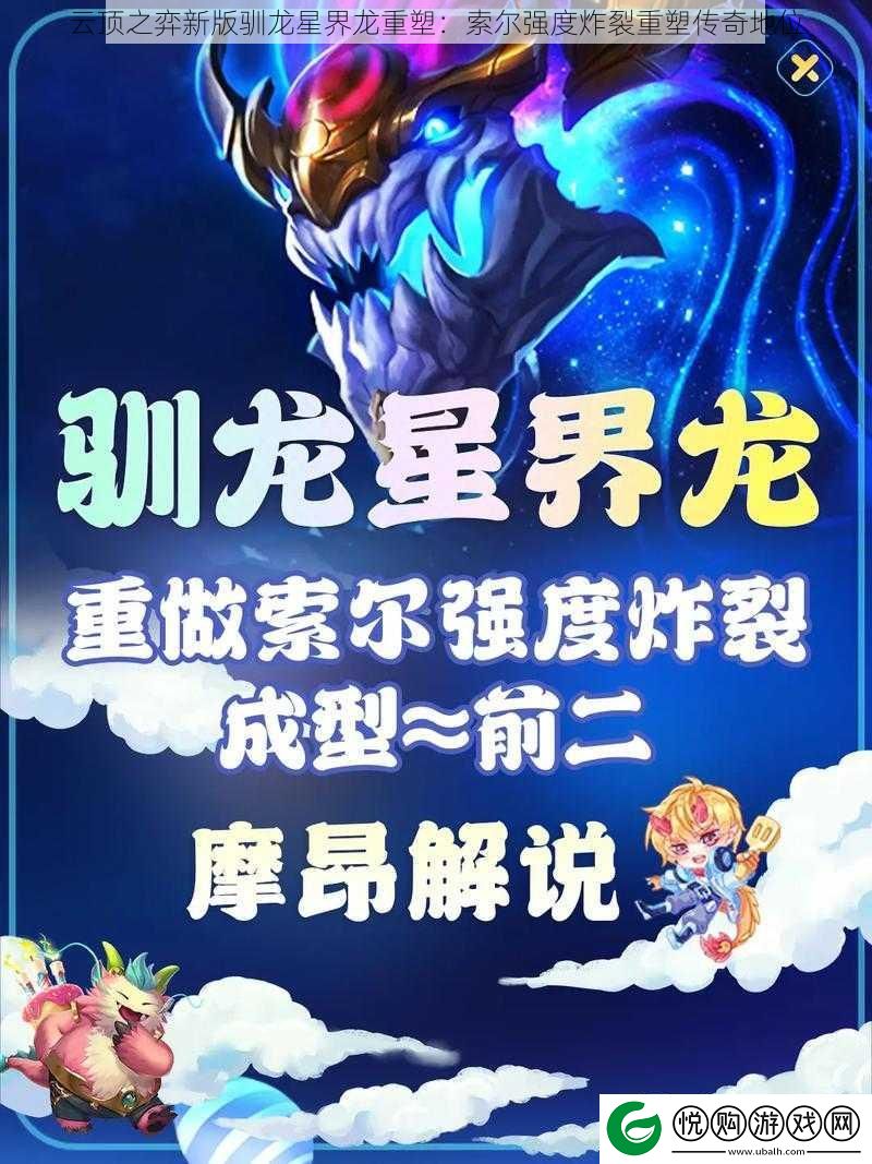 云顶之弈新版驯龙星界龙重塑