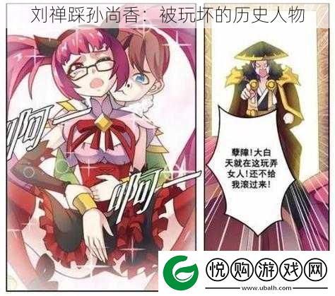 刘禅踩孙尚香